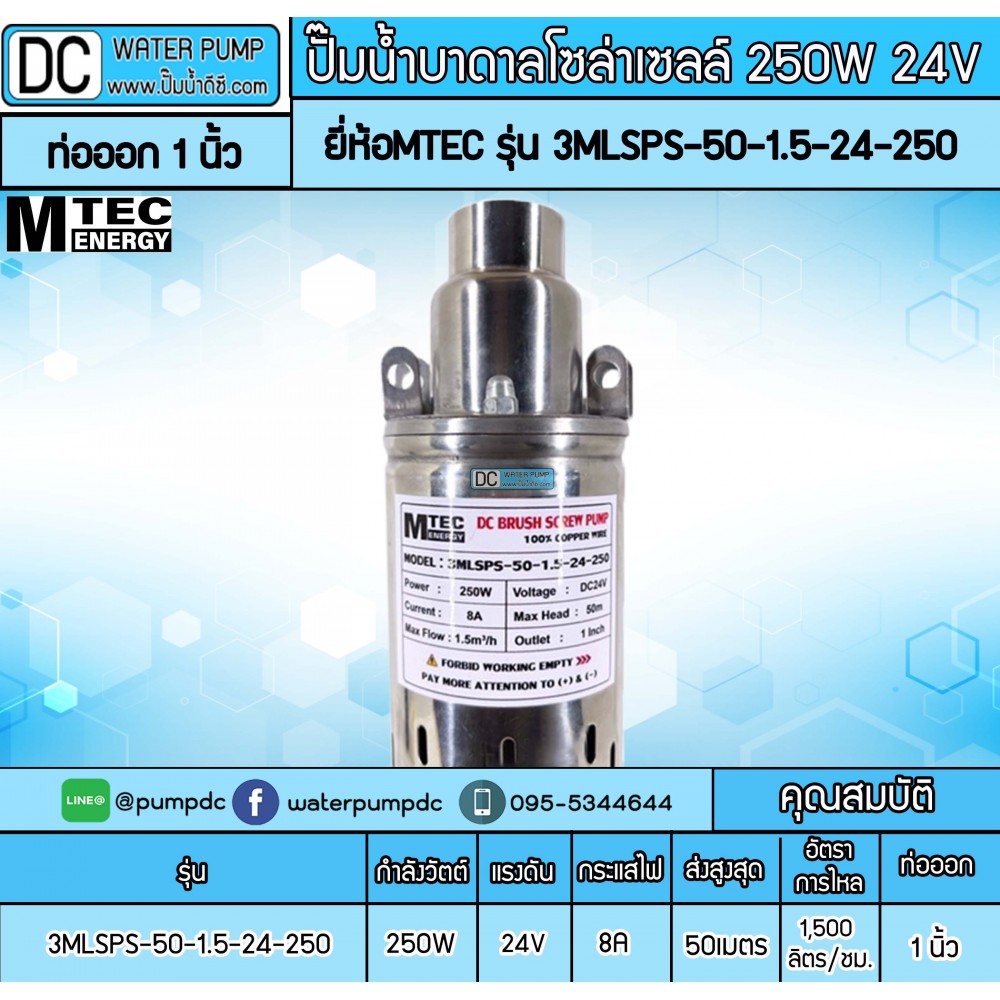ปั๊มน้ำบาดาลโซล่าเซลล์ 250W DC24V ยี่ห้อMTEC รุ่น 3MLSPS-50-1.5-24-250